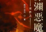 诸界之深渊恶魔,诸界之下的黑暗统治者