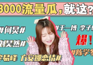 吃瓜娱乐圈讲故事,揭秘明星背后的故事