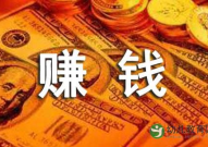 怎样赚钱快,轻松实现财务自由