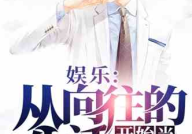 娱乐圈的吃瓜影帝小说免费阅读,影帝的吃瓜日常，笑料百出