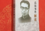 高岗事件真相,历史真相与政治风云