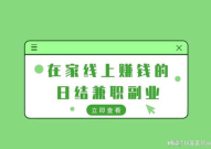 1在家兼职赚钱,开启灵活收入新途径