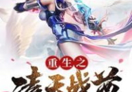 凌天战尊全文阅读免费,免费阅读，战神重生，逆天崛起！