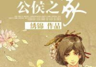 公侯之家 绣锦,绣锦织就的权谋传奇
