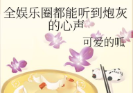 吃瓜系统心声小说娱乐圈,吃瓜系统心声下的逆袭传奇