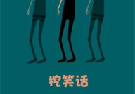 挖笑话,挖野菜中的幽默趣事