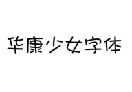 华康字体,传承与创新的中文字体设计之旅
