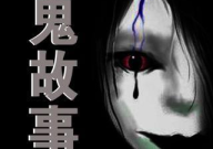 鬼故事,古今鬼故事汇编