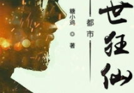 绝世狂仙,逆天改命，踏破九天