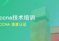 郑州ccna培训,网络工程师认证之路的起点